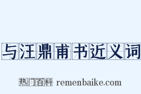 与汪鼎甫书近义词是什么意思的图片